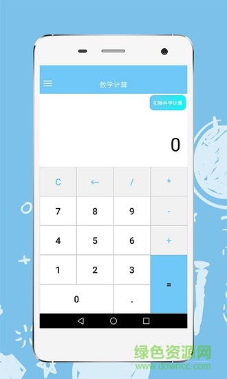 棒棒噠計(jì)算器 v1.1.0 安卓版 1
