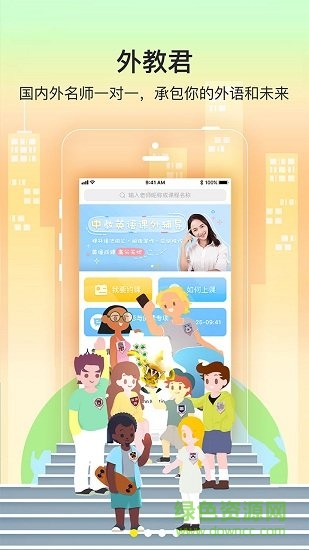 外教君青少版 v2.0.7 安卓版 0