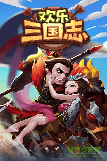 歡樂三國志九游最新版 v1.2.0 安卓版 0