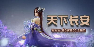 天下長安手游大全-天下長安官方最新版-天下長安修改版