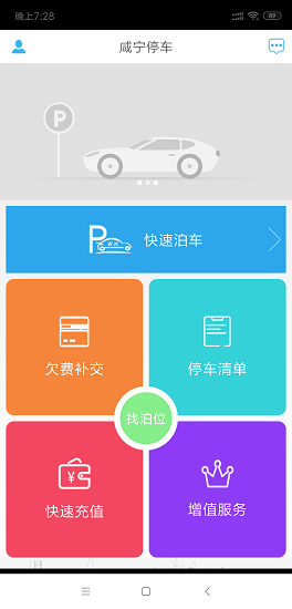 咸寧停車 v4.2.0 最新版 1