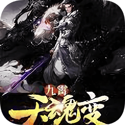 九霄天魂變