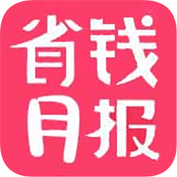 省錢月報(bào)
