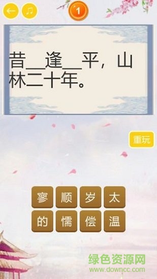 中華唐詩大會 v1.0.0 安卓版 0