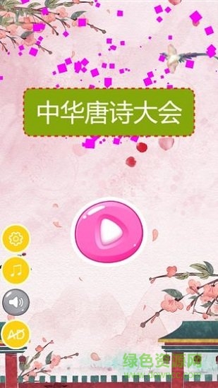中華唐詩大會 v1.0.0 安卓版 2