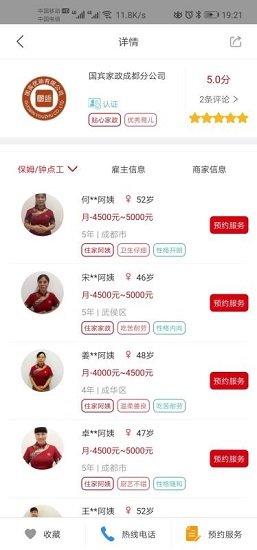 國賓家政安卓版