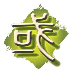 或或咨詢(xún)師