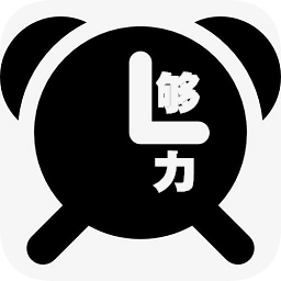 夠力鬧鐘