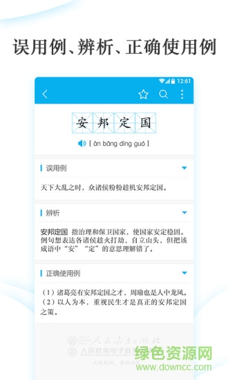學(xué)生成語(yǔ)辨析小詞典 v1.1.0 安卓版 1