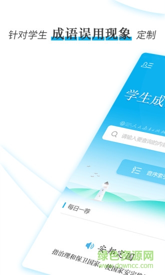 學(xué)生成語(yǔ)辨析小詞典 v1.1.0 安卓版 3