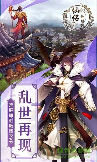 仙侶絕情劍 v1.1.29.0 安卓版 0