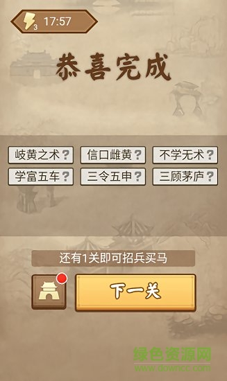成語三國填成語游戲 v2.00.012 安卓版 0