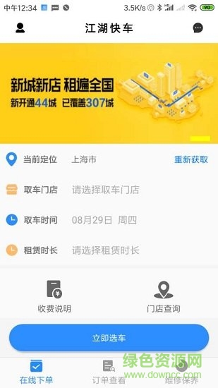 江湖快車app下載