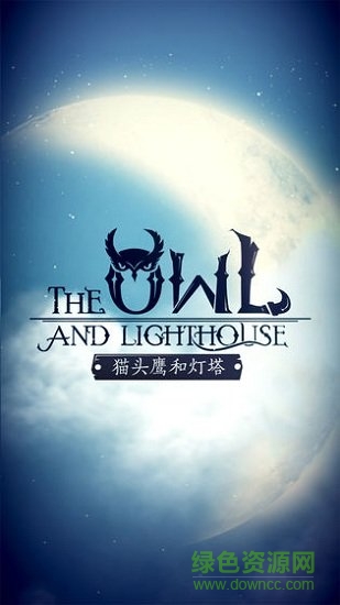 貓頭鷹和燈塔最新版 v1.0.1 安卓版 1