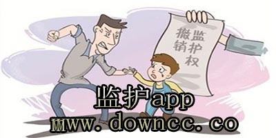 手機監(jiān)護app-老人監(jiān)護app-家長監(jiān)護app