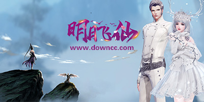 明月飛仙