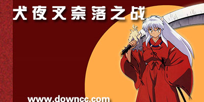 犬夜叉奈落之戰(zhàn)