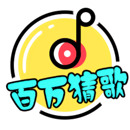 百萬(wàn)猜歌