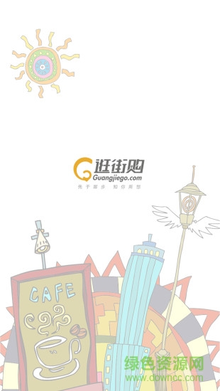 逛街購(gòu) v2.1.1 安卓版 0