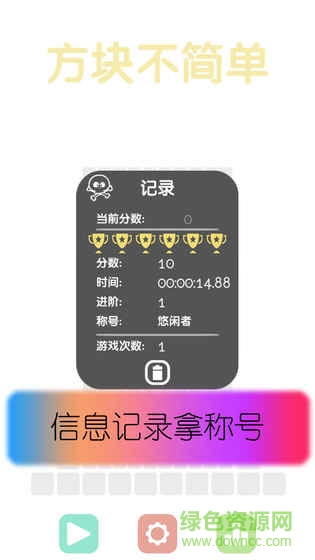 方塊不簡單手游 v1.0.1 安卓版 0
