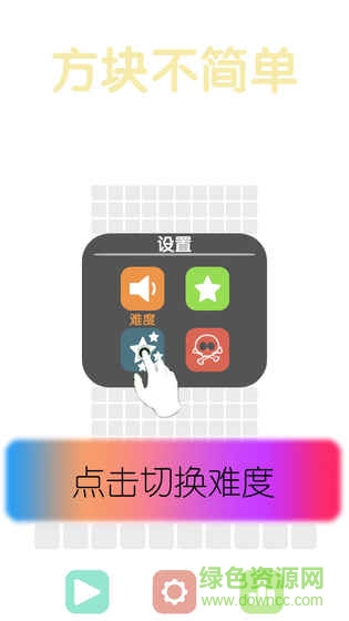 方塊不簡單游戲