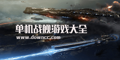 單機(jī)戰(zhàn)艦游戲
