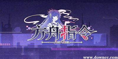 方舟指令