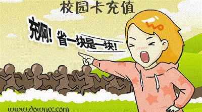 校園卡充值app