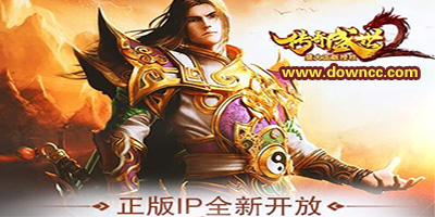 傳奇盛世2有哪些版本?傳奇盛世2手游下載-傳奇盛世2游戲版本大全
