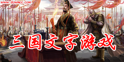好玩的三國文字游戲大全-三國文字類手機游戲-三國文字游戲修改版下載