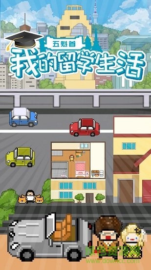 五魁首我的留學(xué)生活九游客戶端 v1.7 安卓版 2