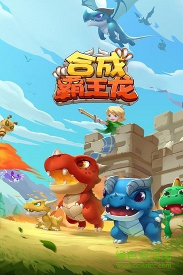 合成霸王龍手機版 v1.0.10 安卓版 2