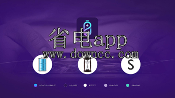 省電app