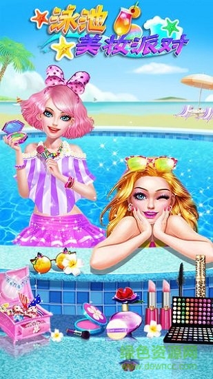 泳池美妝派對(duì) v1.0.0 安卓版 1