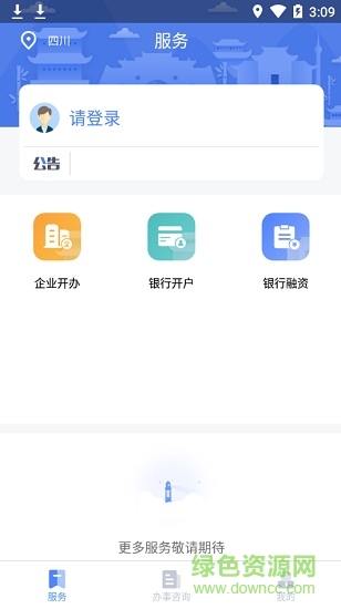 四川營商通app ios版 v3.2.0 官方iphone手機(jī)版 1
