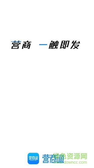 四川營商通app ios版 v3.2.0 官方iphone手機(jī)版 0