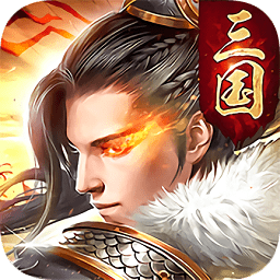 諸侯點將錄官方版