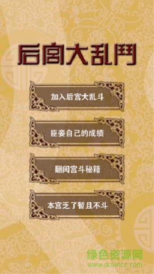 后宮大亂斗最新游戲下載