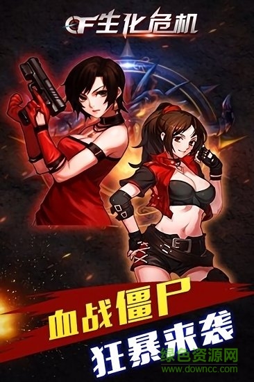 cf生化危機中文 v1.0.2 安卓無限金錢版 0