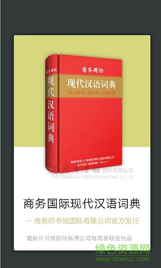 現(xiàn)代漢語(yǔ)大詞典 現(xiàn)代漢語(yǔ)大詞典最新版app下載