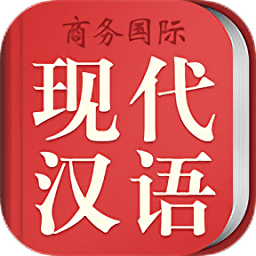 現(xiàn)代漢語(yǔ)大詞典手機(jī)版