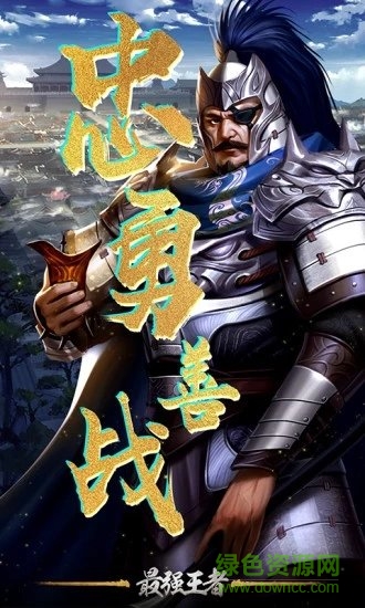 最強(qiáng)王者三國九游最新版3