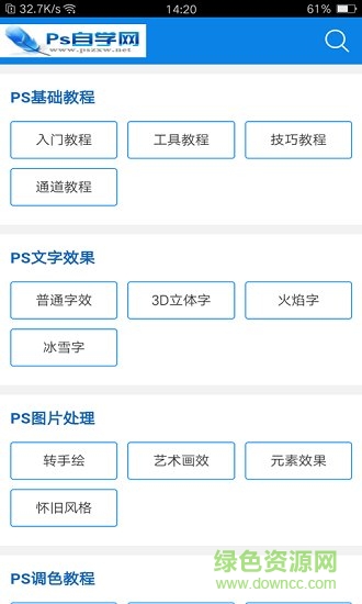 ps自學(xué)網(wǎng)app下載