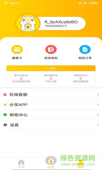 趣票購票 v1.1.1 安卓版 1