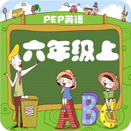 人教小學(xué)英語六上點(diǎn)讀