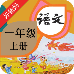 人教小學(xué)語(yǔ)文一上免費(fèi)版