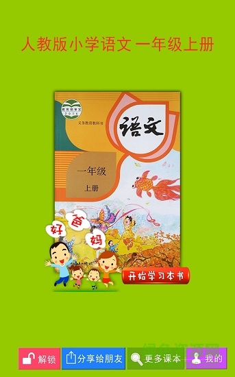 人教小學語文一上免費版 v4.0.0 安卓點讀版 0