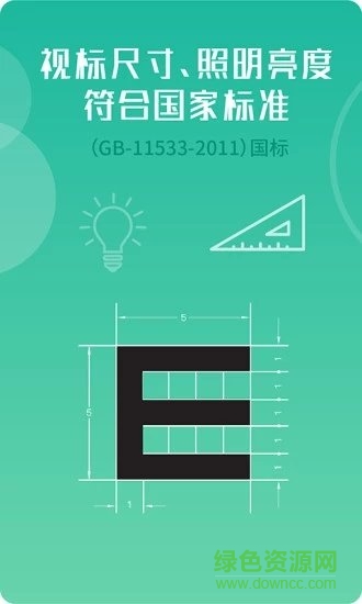 超級(jí)視力表 v2.0.0 安卓版 3