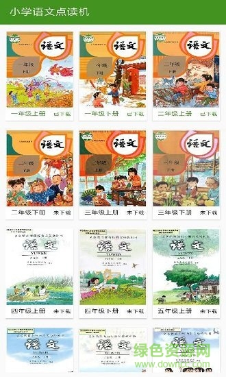 小學(xué)語(yǔ)文點(diǎn)讀 v10 最新版 0