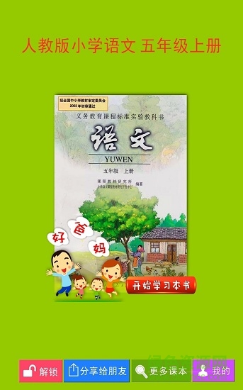 人教小學(xué)語(yǔ)文四上電子課本 v3.9.2 安卓版 0